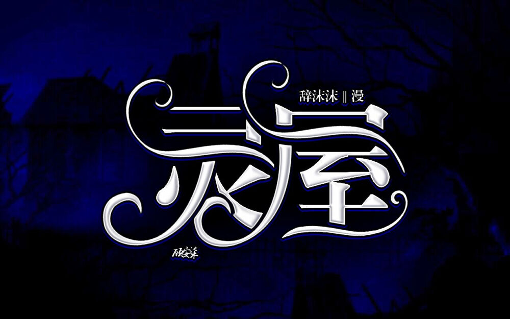 封