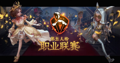 第五人格职业联赛海报