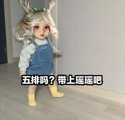 瑶妹