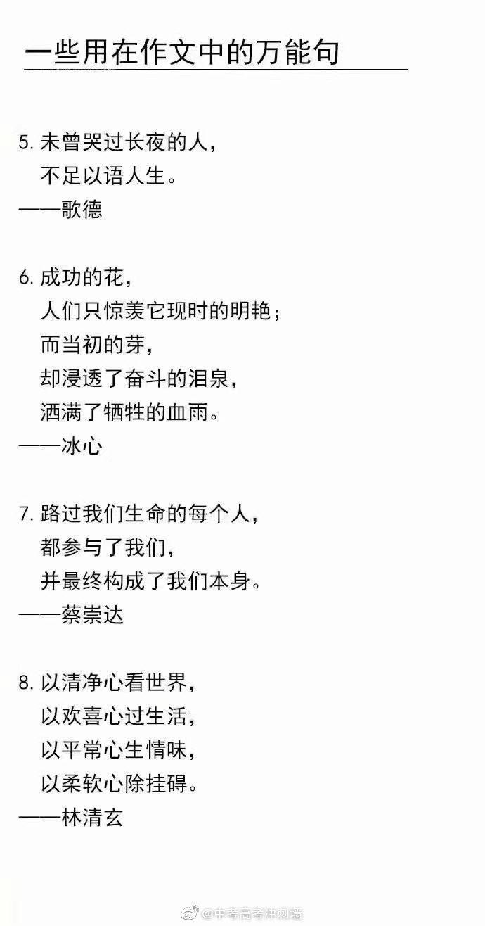 中考高考冲刺墙
一些用在作文中的万能句子！