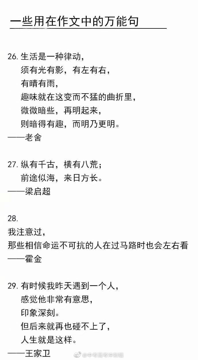 中考高考冲刺墙
一些用在作文中的万能句子！