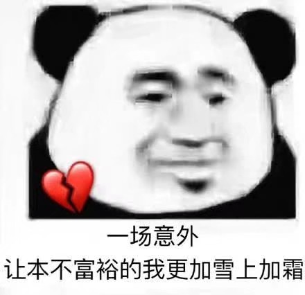 伤心难过