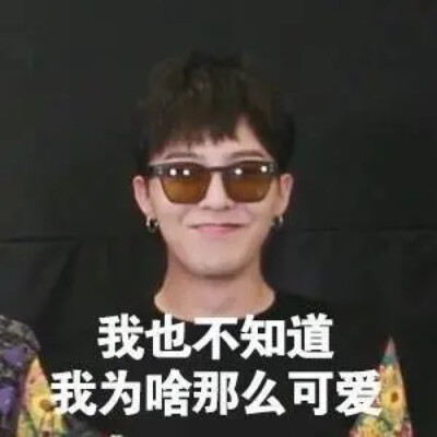 权志龙的表情包来啦！！有没有跟我一起喜欢的集美✨
拿图吱声 点赞点赞吧