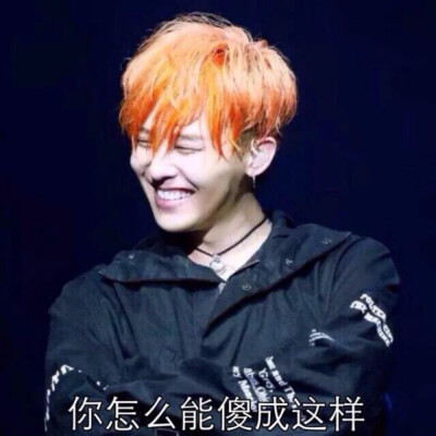 权志龙的表情包来啦！！有没有跟我一起喜欢的集美✨
拿图吱声 点赞点赞吧