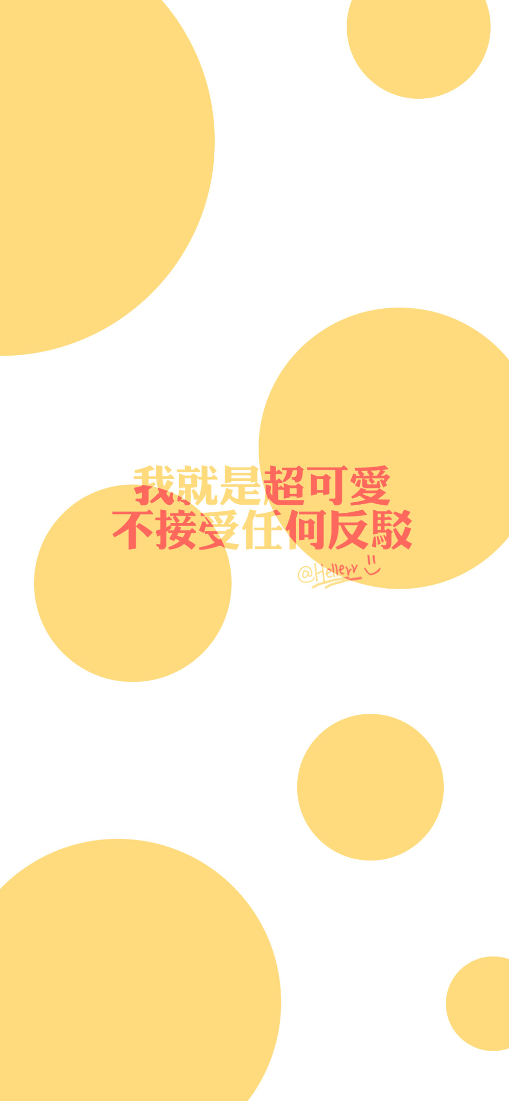 我就是超可爱 不接受任何反驳（所发壁纸=原图） [ 喜欢我的原创文字壁纸可以关注我新浪微博@Hellerr ]（底图和文素大多来源网络，侵删。） [禁改禁商，可转载请署名，谢谢。]