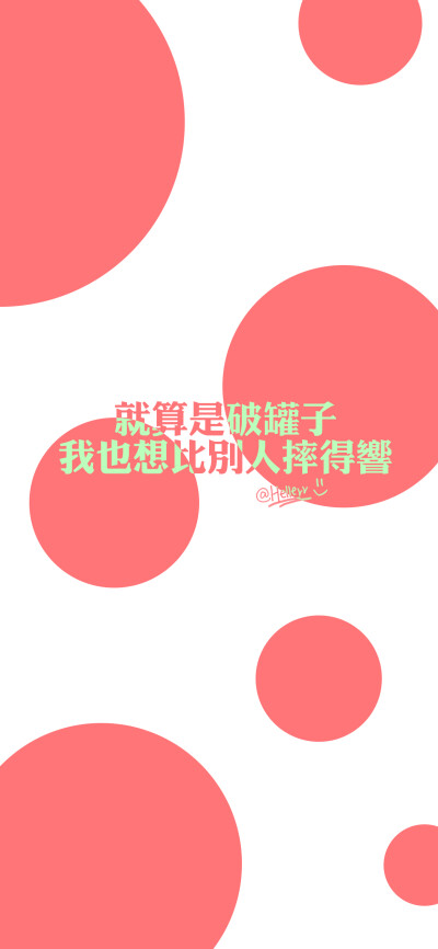 我就是超可爱 不接受任何反驳（所发壁纸=原图） [ 喜欢我的原创文字壁纸可以关注我新浪微博@Hellerr ]（底图和文素大多来源网络，侵删。） [禁改禁商，可转载请署名，谢谢。]