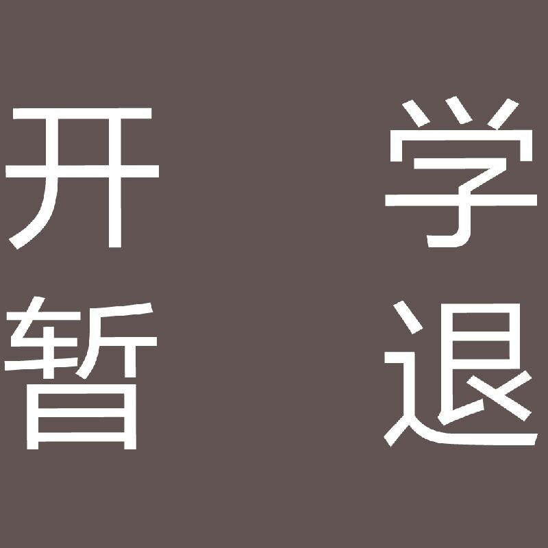 你们！就是我的再生父母orz
很感激这段时间支持我的宝贝们❤️
后天开学，这学期封校，周末我也不能回来，会连着人间蒸发几个月，回来就是比周震南还周震南的山顶洞人。
如果你愿意等我那真的再好不过了，很珍惜关注我的每一个宝贝（当然取关随意）。
谢谢你们来看我，能喜欢我的图，我的图虽然不是很绝，但我会继续加油，谢谢谢谢谢谢你们。
感谢看到这里的每位宝贝TT
等等我吧，我会回来的❤️