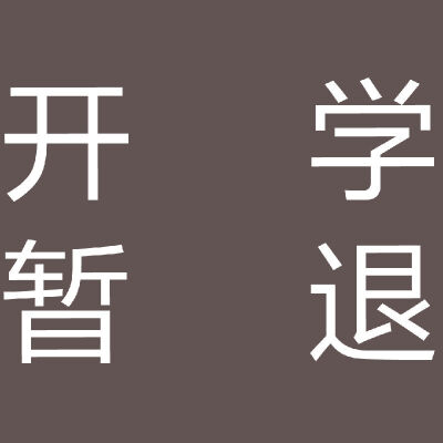 你们！就是我的再生父母orz
很感激这段时间支持我的宝贝们❤️
后天开学，这学期封校，周末我也不能回来，会连着人间蒸发几个月，回来就是比周震南还周震南的山顶洞人。
如果你愿意等我那真的再好不过了，很珍惜关注…