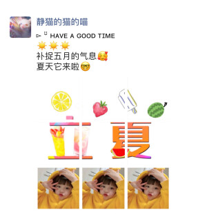 今日分享♥️立夏文案
☀记得收藏哦
    朋友圈文案

     
      ️️
                  ️≋≋ 
ʚ◡̈⃝ɞ 整个夏天想和你环游全世界
～～～～～～～～～～～～～～～
ᕱ⑅ᕱ    ꌗꀎꎭꎭꍟꋪ
‎          ˘ﻬ˘
          . .. 希望这个夏天
          天气凉快一点 西瓜甜一点
～～～～～～～～～～～～～～
▻ ¨̮ ʜᴀᴠᴇ ᴀ ɢᴏᴏᴅ ᴛɪᴍᴇ
☀️☀️☀️
补捉五月的气息
夏天它来啦
～～～～～～～～～～～～～～
ɴɪᴄᴇ ᴅᴀʏº 
你的夏日好运正在派送
请保持心情舒畅
