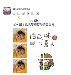 今日分享♥️立夏文案
☀记得收藏哦
    朋友圈文案

     
      ️️
                  ️≋≋ 
ʚ◡̈⃝ɞ 整个夏天想和你环游全世界
～～～～～～～～～～～～～～～
ᕱ⑅ᕱ    ꌗꀎꎭꎭꍟꋪ
‎          ˘ﻬ˘
          . .. 希望这个夏天
          天气凉快一点 西瓜甜一点
～～～～～～～～～～～～～～
▻ ¨̮ ʜᴀᴠᴇ ᴀ ɢᴏᴏᴅ ᴛɪᴍᴇ
☀️☀️☀️
补捉五月的气息
夏天它来啦
～～～～～～～～～～～～～～
ɴɪᴄᴇ ᴅᴀʏº 
你的夏日好运正在派送
请保持心情舒畅
