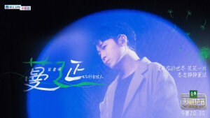 吴青峰 天赐的声音 蔓延