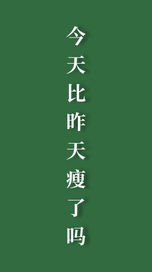你今天瘦了吗？