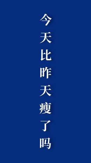 你今天瘦了吗？