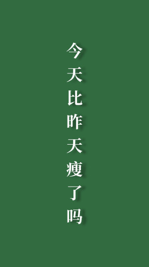 你今天瘦了吗？