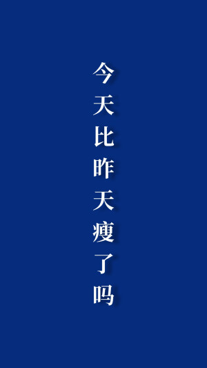你今天瘦了吗？