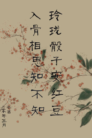 玲珑骰子安红豆，入骨相思知不知 隶书 情诗