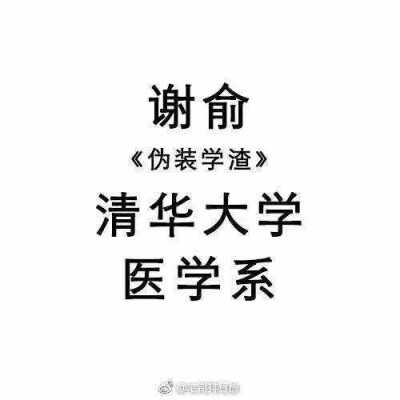 “清华双杰，谋财害命。”