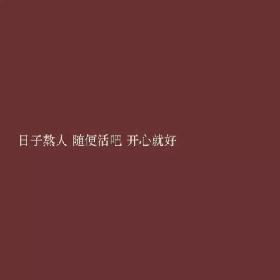 我每天都在笑,你猜我过得好不好゛