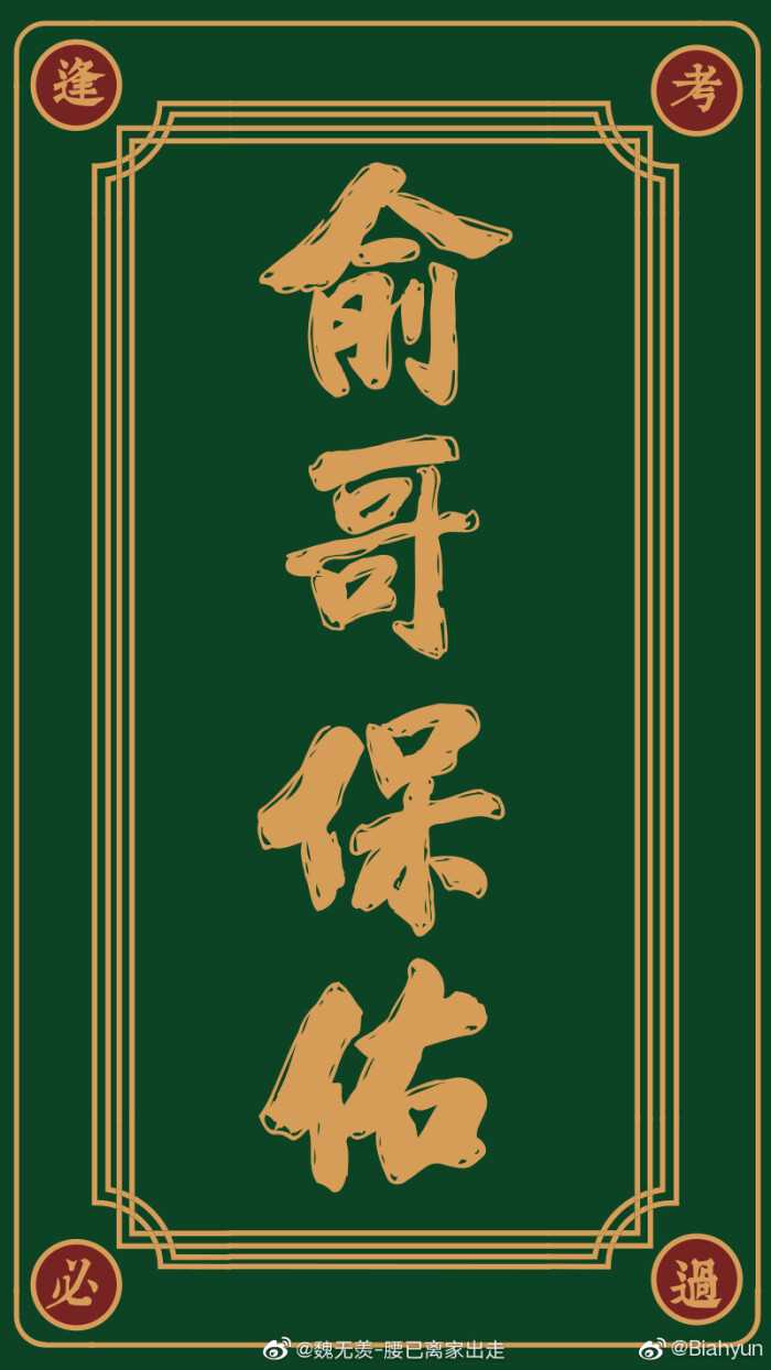 “东楼贺朝，西楼谢俞，清华双杰，谋财害命。”