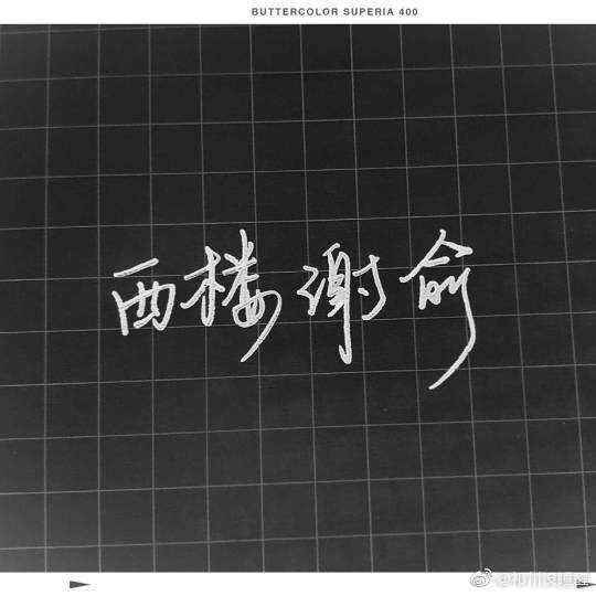 “东楼贺朝，西楼谢俞，清华双杰，谋财害命。”