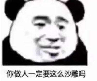 沙雕表情包熊猫头