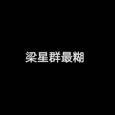 我的300f啥时候来 呜呜呜
可怜可怜孩子吧 涨粉速度我枯了……
难道你们不想要芙丽了嘛