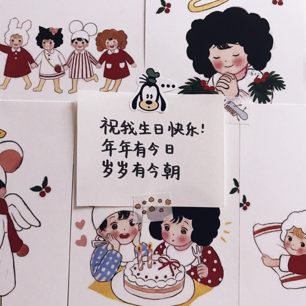 生日时发的文案
侵删致歉！