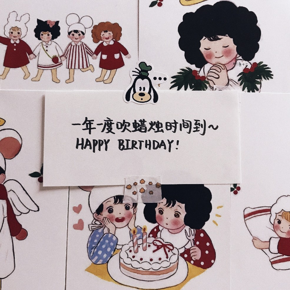 生日时发的文案
侵删致歉！