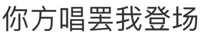 文字表情包（清理）