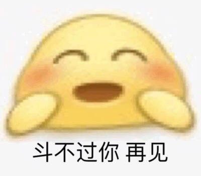 黄脸表情包