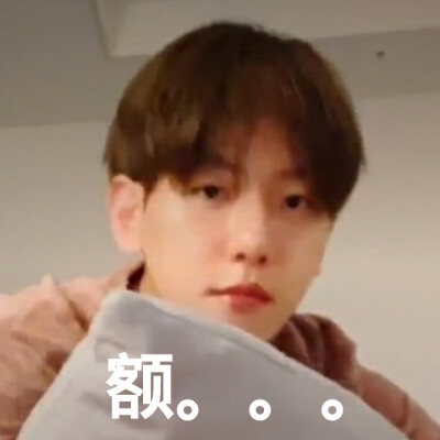 伯贤直播最新表情包，自制，不喜勿喷，喜欢的抱图，二传注明