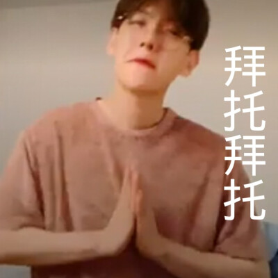 伯贤直播最新表情包，自制，不喜勿喷，喜欢的抱图，二传注明