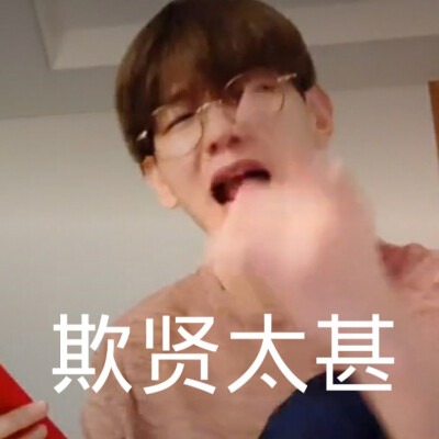 伯贤直播最新表情包，自制，不喜勿喷，喜欢的抱图，二传注明