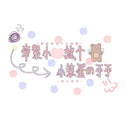 可可爱爱前，没有脑袋。