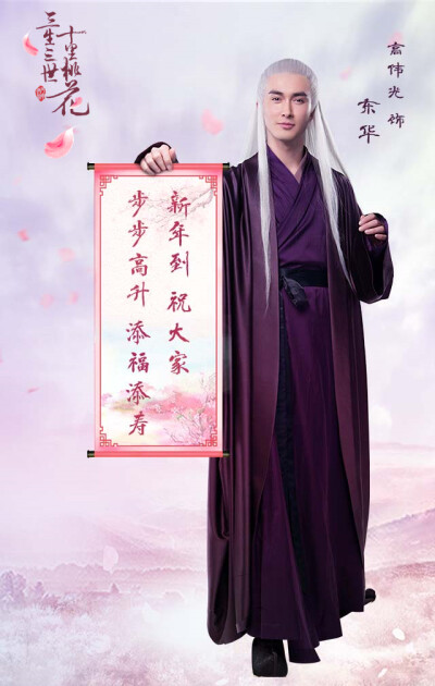 三生三世十里桃花
高伟光 饰 东华