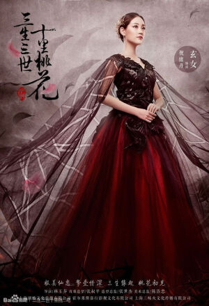 三生三世十里桃花
祝绪丹 饰 玄女
