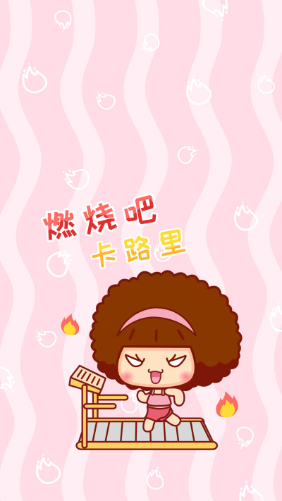 不减肥不换壁纸