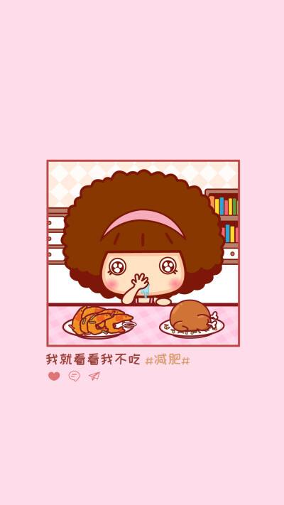 不减肥不换壁纸