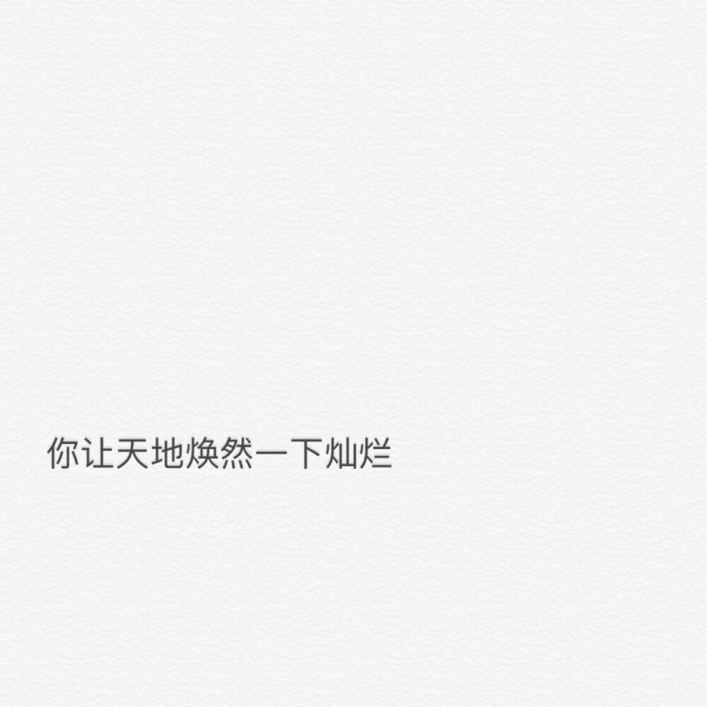 備忘錄自截 朋友圈背景圖
今日語(yǔ)錄：你讓天地?zé)ㄈ灰幌聽N爛。