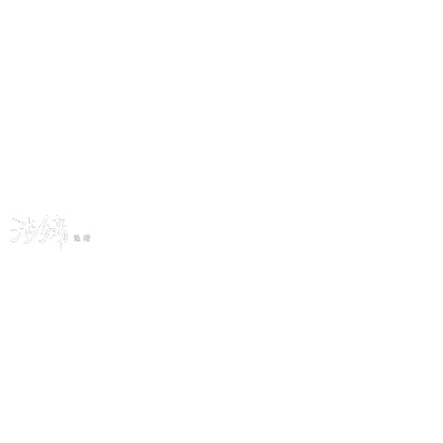 池绪の定制水印两款.
dt郑谩出单.