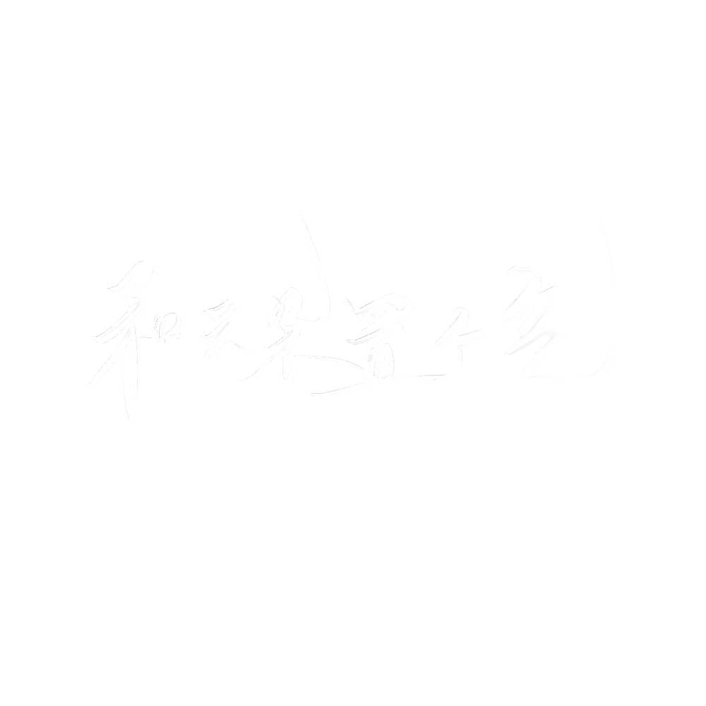 字素世安，成品图可商