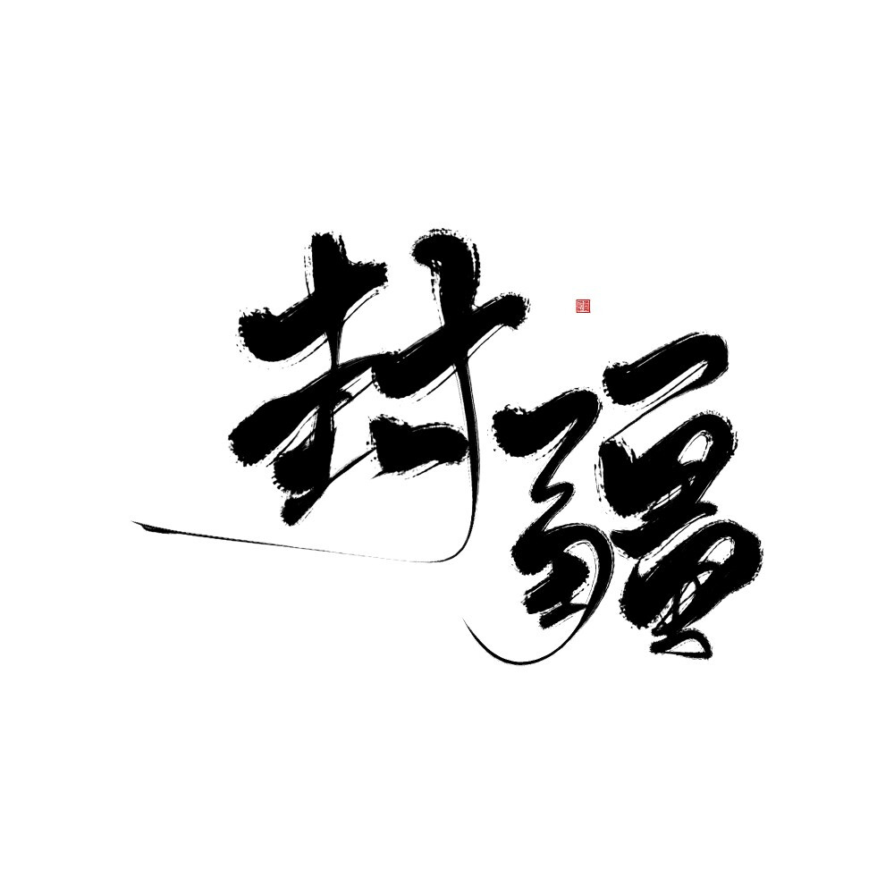 古风字素【逍，鹊枝，封疆，初，骄，南，杏，望，王】