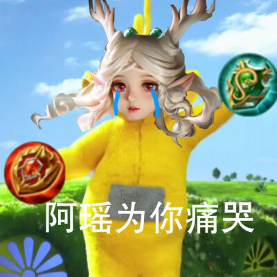 瑶妹