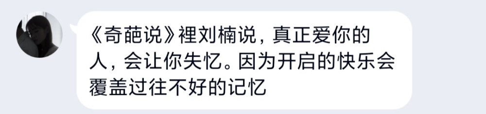 《奇葩说》裡刘楠说，真正爱你的人，会让你失忆。因为开启的快乐会覆盖过往不好的记忆