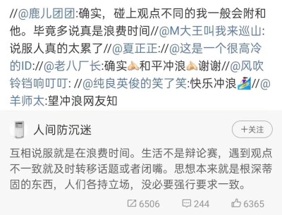 互相说服就是在浪费时间。生活不是辩论赛，遇到观点不一致就及时转移话题或者闭嘴。思想本来就是根深蒂固的东西，人们各持立场，没必要强行要求一致。