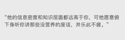 他的信息密度和知识层面都远高于你，可他愿意俯下身听你讲那些没营养的废话，并乐此不疲。