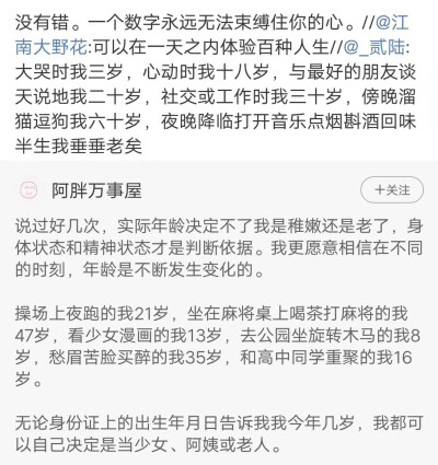 说过好几次，实际年龄决定不了我是稚嫩还是老了，身体状态和精神状态才是判断依据。我更愿意相信在不同的时刻，年龄是不断发生变化的。