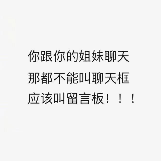 你跟你的姐妹聊天那都不能叫聊天框 应该叫留言板!