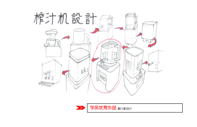 今日分享一：榨汁机设计--大禹手绘工业设计优秀作品欣赏