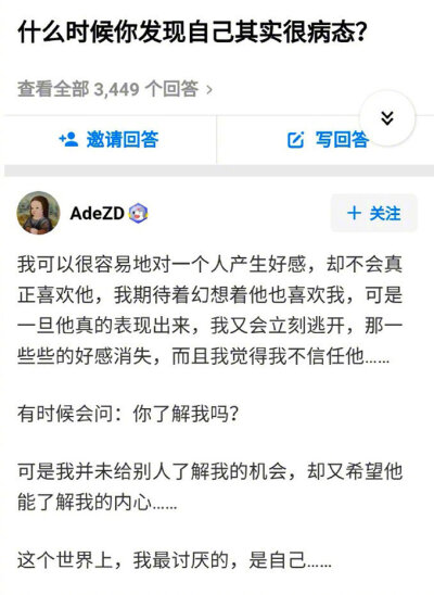 我可以很容易地对一个人产生好感，却不会真正喜欢他，我期待着幻想着他也喜欢我,可是一旦他真的表现出来，我又会立刻逃开，那一些些的好感消失，而且我觉得我不信任他。有时候会问:你了解我吗?可是我并未给别人了解…
